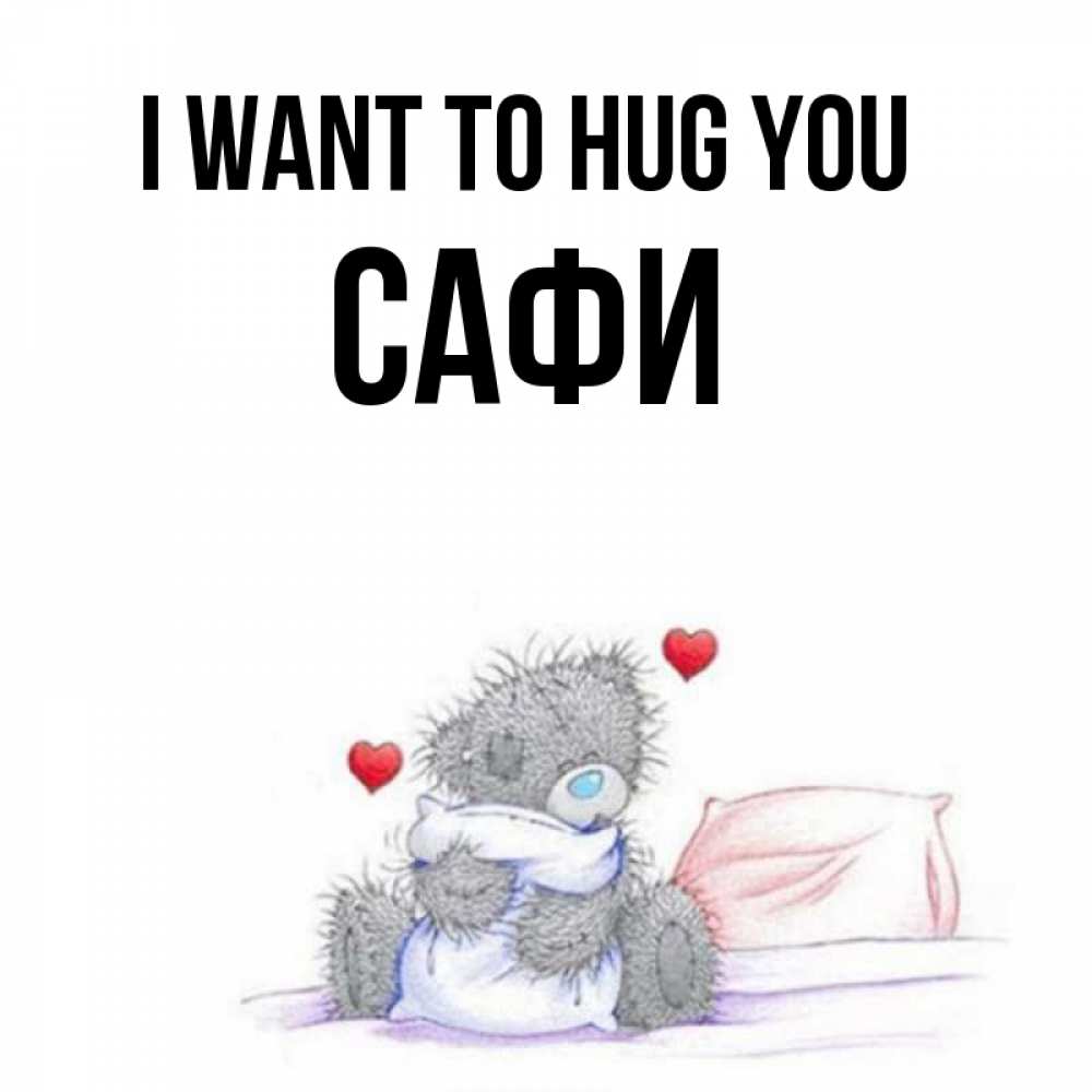 Greetings card с именем, САФИ I want to hug you сердечки мишка Тедди и кроватка Greetings with text for free download 