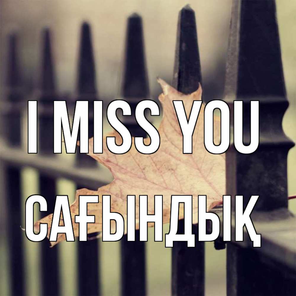 Greetings card с именем, САҒЫНДЫҚ I miss you очень скучно Greetings with text for free download 