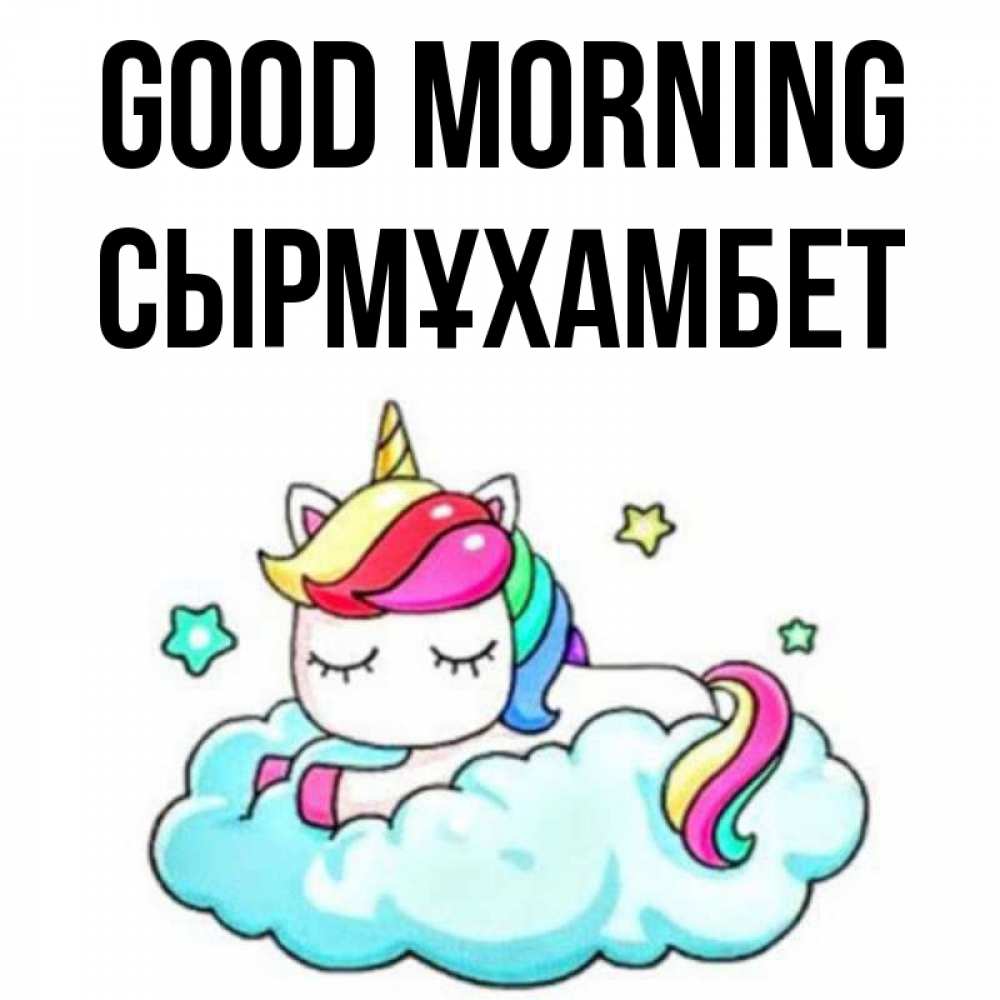 Greetings card с именем, СЫРМҰХАМБЕТ Good morning радужное утро Greetings with text for free download 