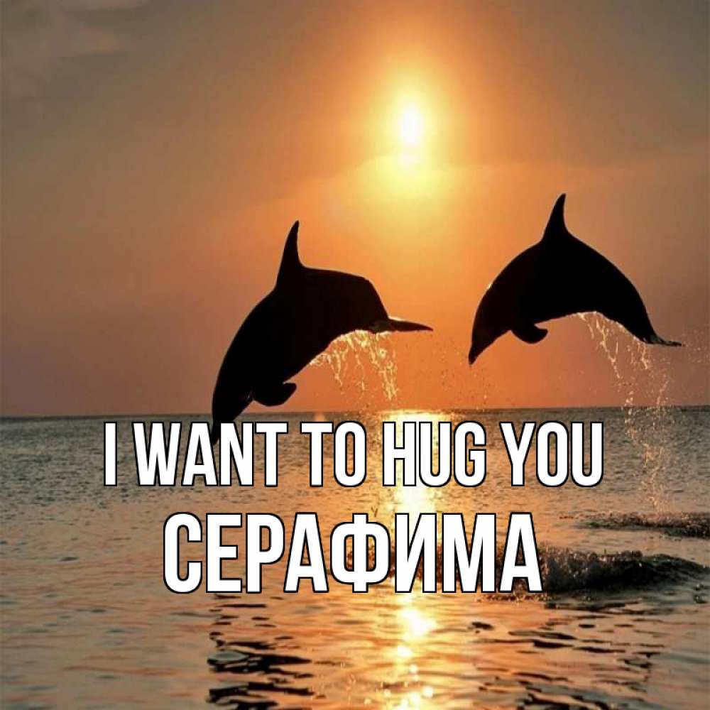 Greetings card с именем, Серафима I want to hug you рыбы на закате Greetings with text for free download 