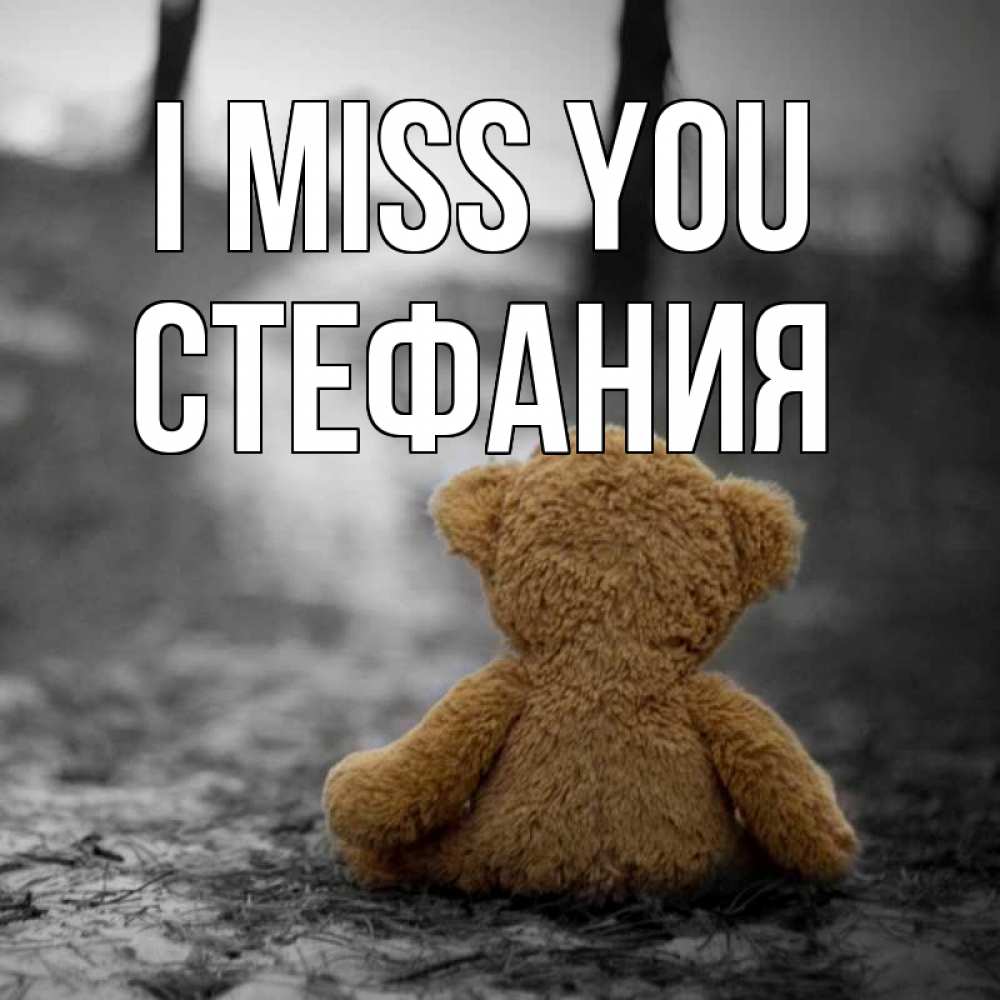 Greetings card с именем, Стефания I miss you красивые открытки Greetings with text for free download 