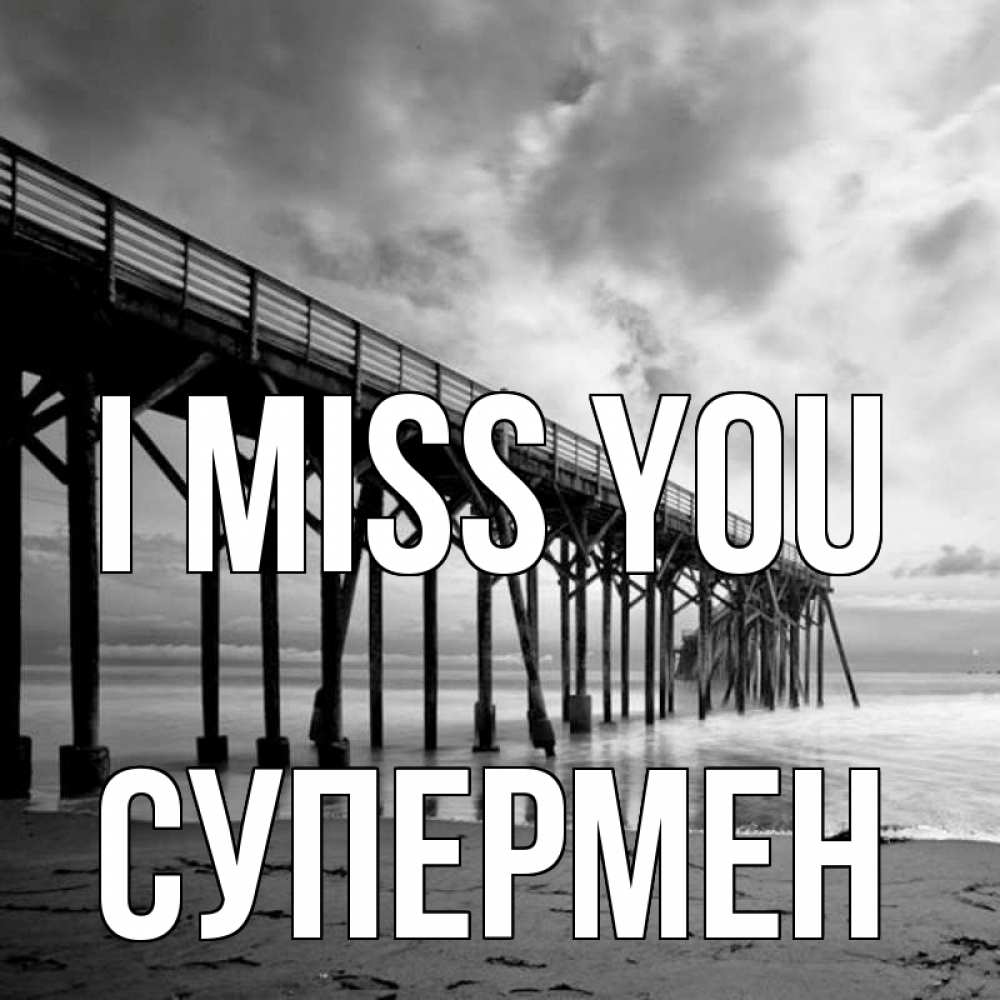 Greetings card с именем, Супермен I miss you старый Greetings with text for free download 