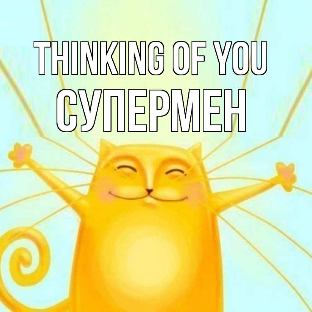 Greetings card с именем, Супермен Thinking of you обнимашки Greetings with text for free download 