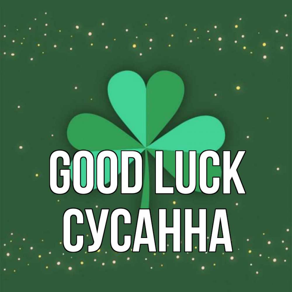 Greetings card с именем, Сусанна Good luck лист клевера Greetings with text for free download 