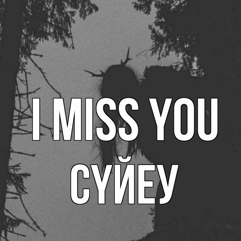 Greetings card с именем, СҮЙЕУ I miss you пугаю Greetings with text for free download 