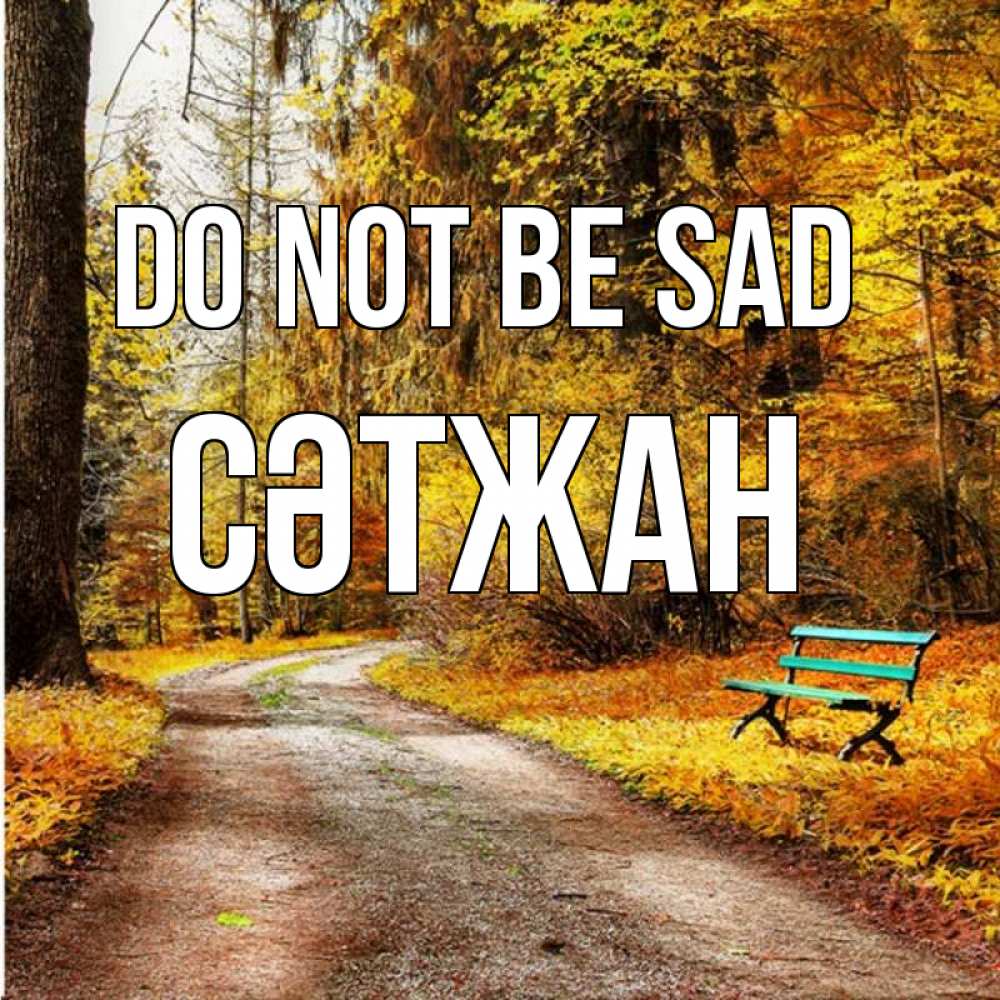 Greetings card с именем, СӘТЖАН Do not be sad зеленая лавочка Greetings with text for free download 
