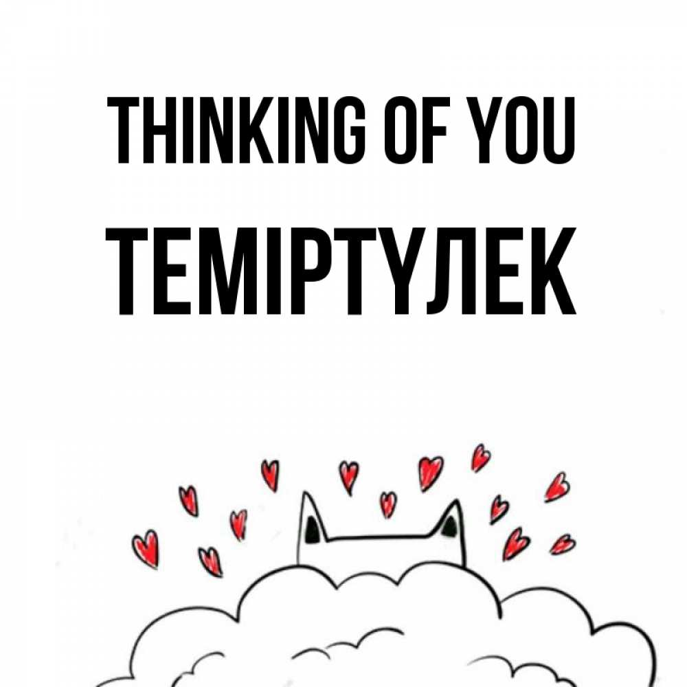 Greetings card с именем, ТЕМІРТҮЛЕК Thinking of you кот за облаком Greetings with text for free download 