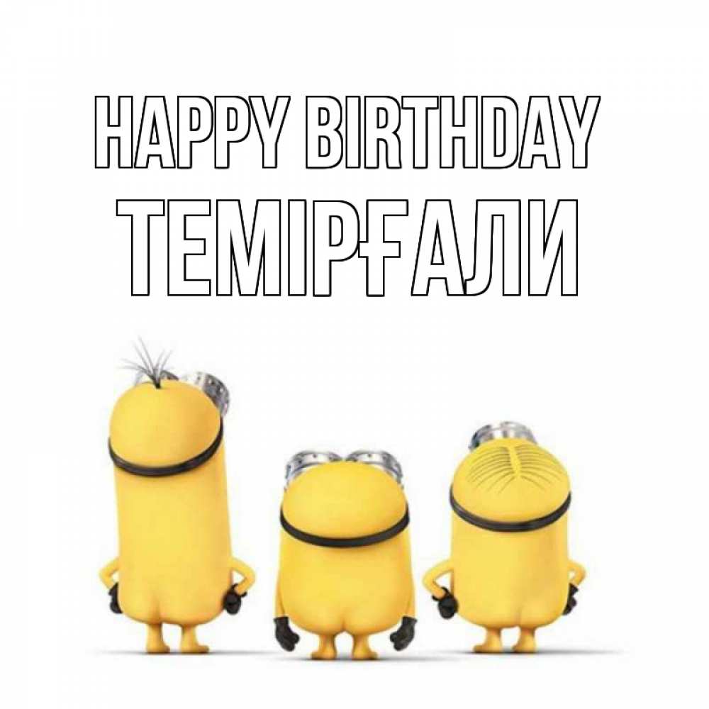 Greetings card с именем, ТЕМІРҒАЛИ Happy Birthday миньоны Greetings with text for free download 