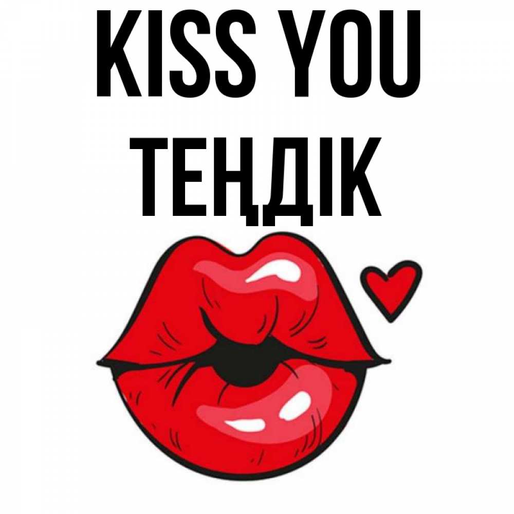 Greetings card с именем, ТЕҢДІК Kiss you открытка с поцелуем любви для парня Greetings with text for free download 