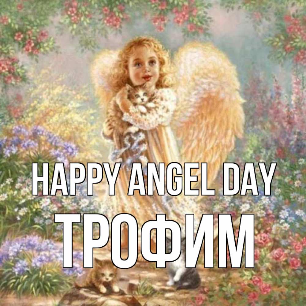 Greetings card с именем, Трофим happy angel day держит котенка Greetings with text for free download 
