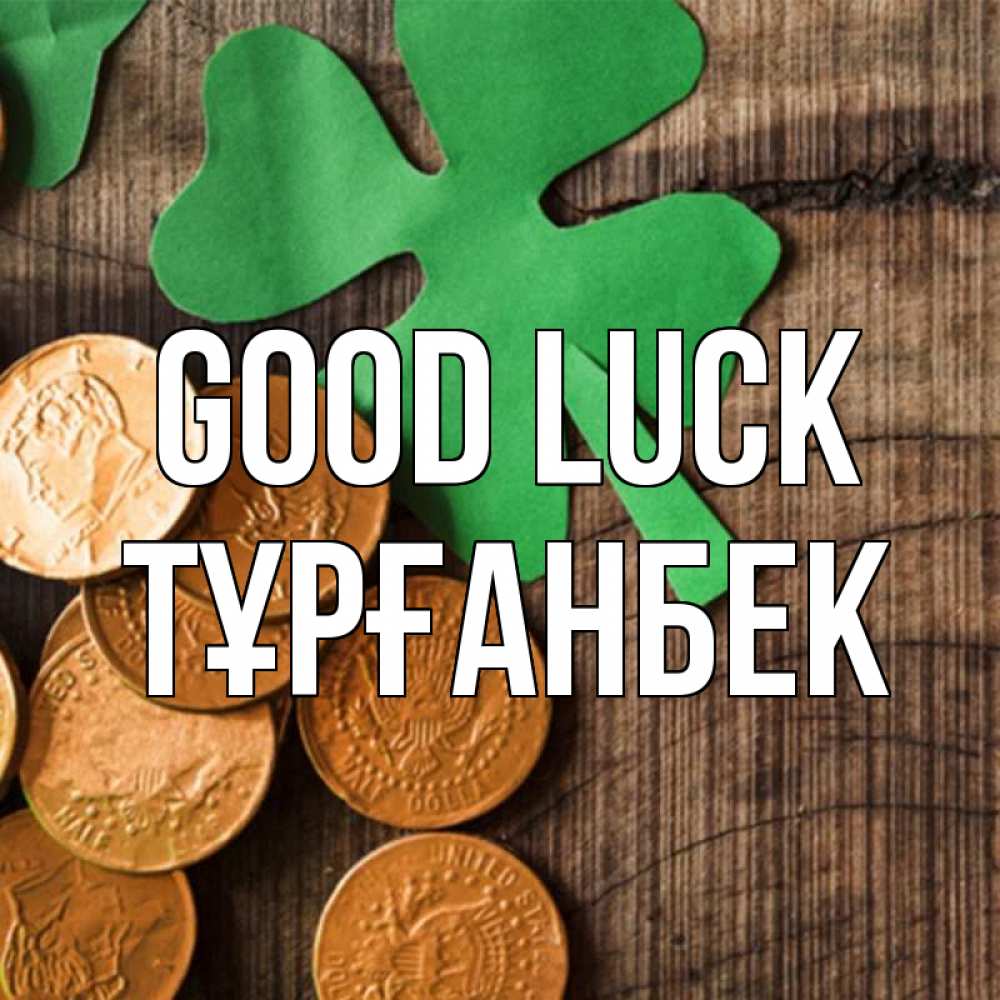 Greetings card с именем, ТҰРҒАНБЕК Good luck деревянный фон Greetings with text for free download 