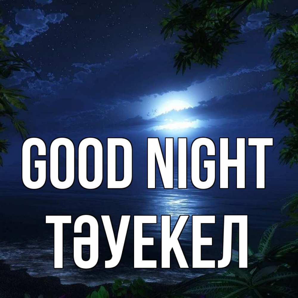 Greetings card с именем, ТӘУЕКЕЛ Good night тропический остров Greetings with text for free download 