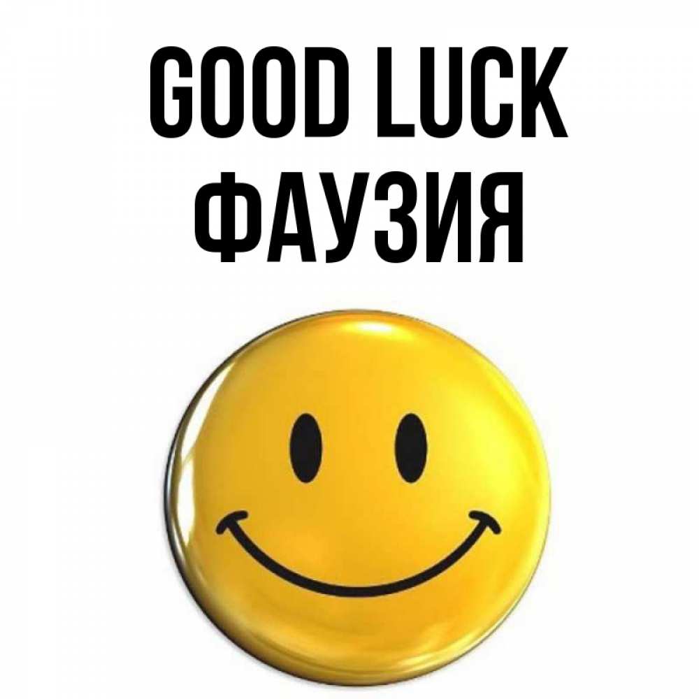 Greetings card с именем, ФАУЗИЯ Good luck для поднятия настроения открытки на каждый день Greetings with text for free download 