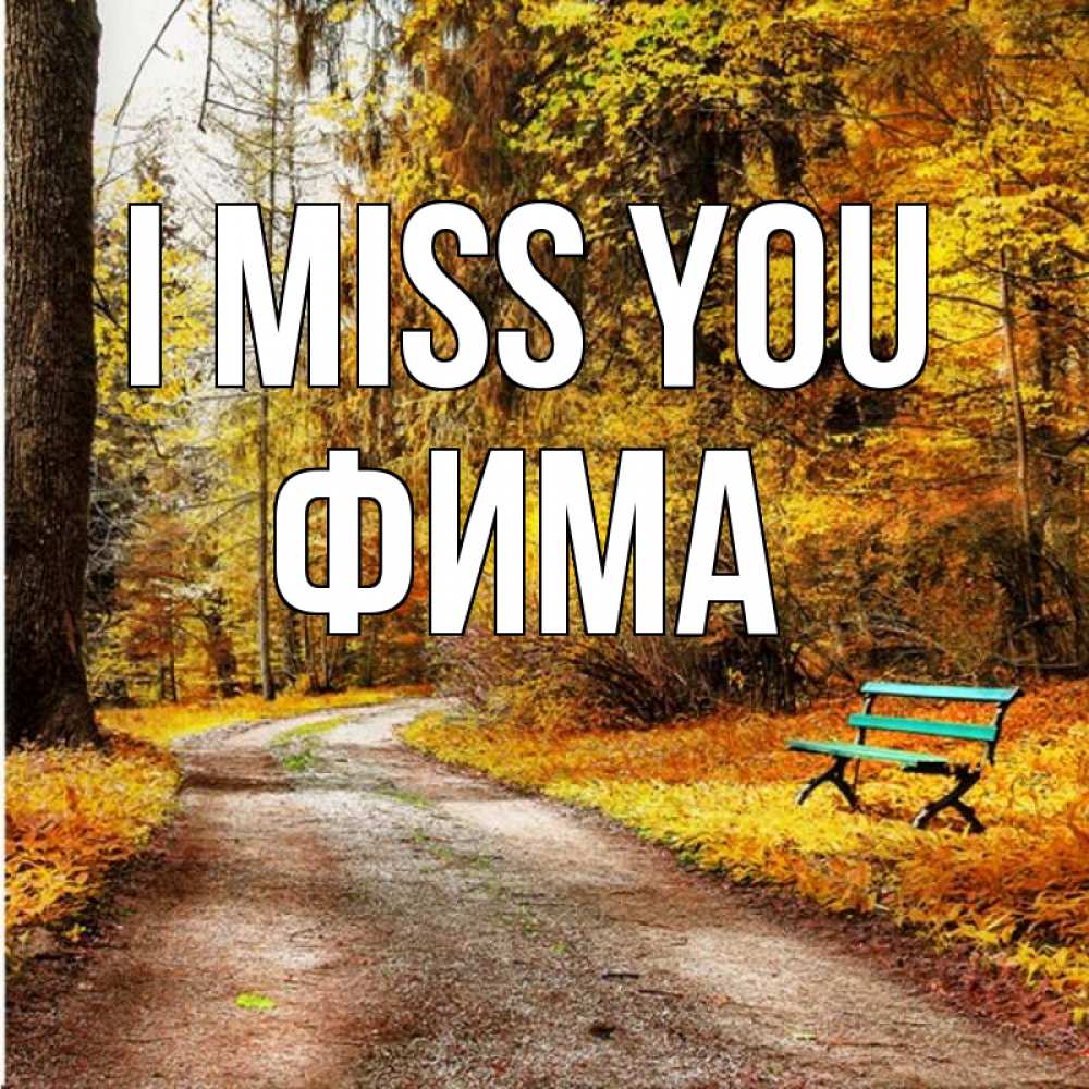 Greetings card с именем, Фима I miss you зеленая лавочка и осенний лес Greetings with text for free download 