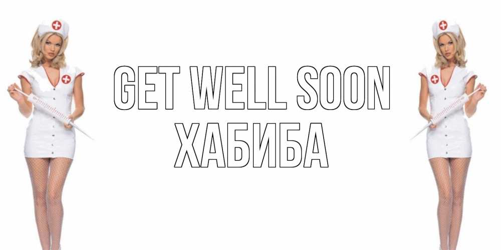 Greetings card с именем, ХАБИБА Get well soon открытки с медсестрой Greetings with text for free download 