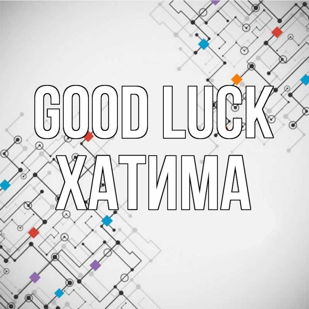 Greetings card с именем, ХАТИМА Good luck на удач Greetings with text for free download 