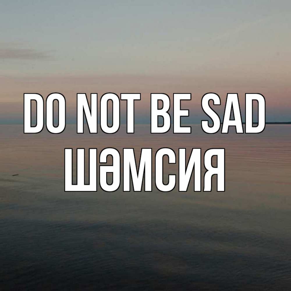 Greetings card с именем, ШӘМСИЯ Do not be sad водная гладь Greetings with text for free download 