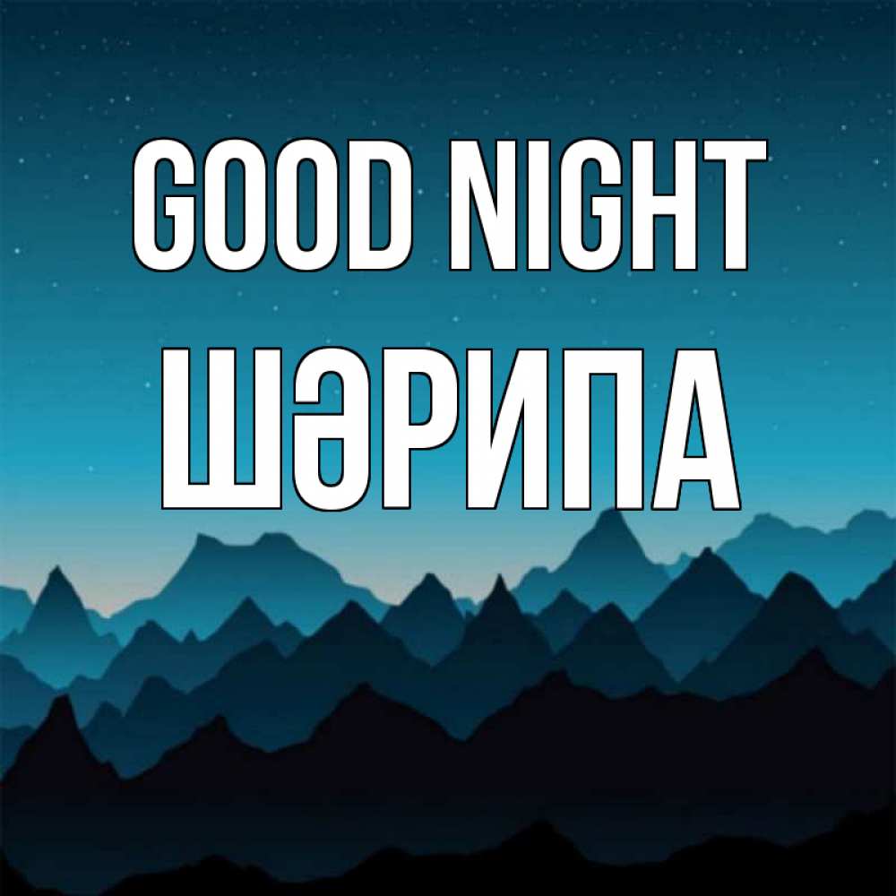 Greetings card с именем, ШӘРИПА Good night сладких снов звездное небо Greetings with text for free download 