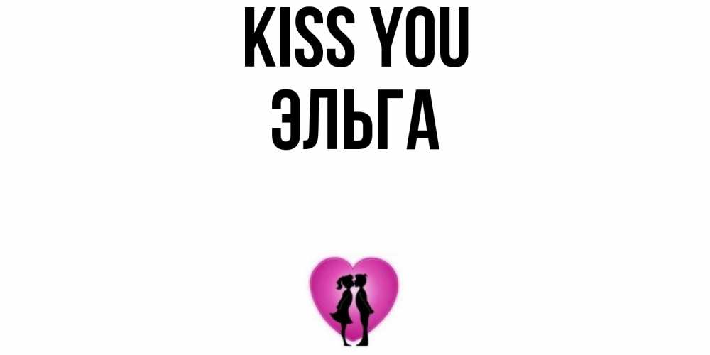 Greetings card с именем, Эльга Kiss you поцелуй Greetings with text for free download 