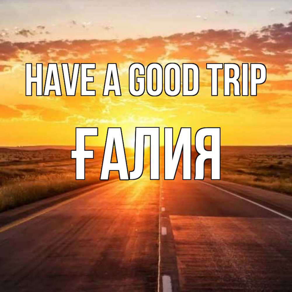 Greetings card с именем, ҒАЛИЯ Have a good trip солнечный свет, закат Greetings with text for free download 