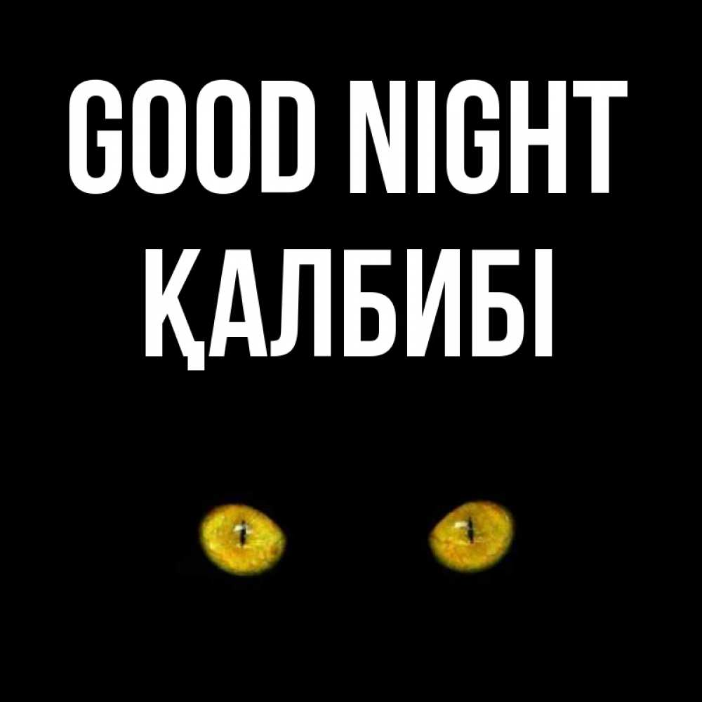 Greetings card с именем, ҚАЛБИБІ Good night сладких снов бесстрашный мой дружочек Greetings with text for free download 