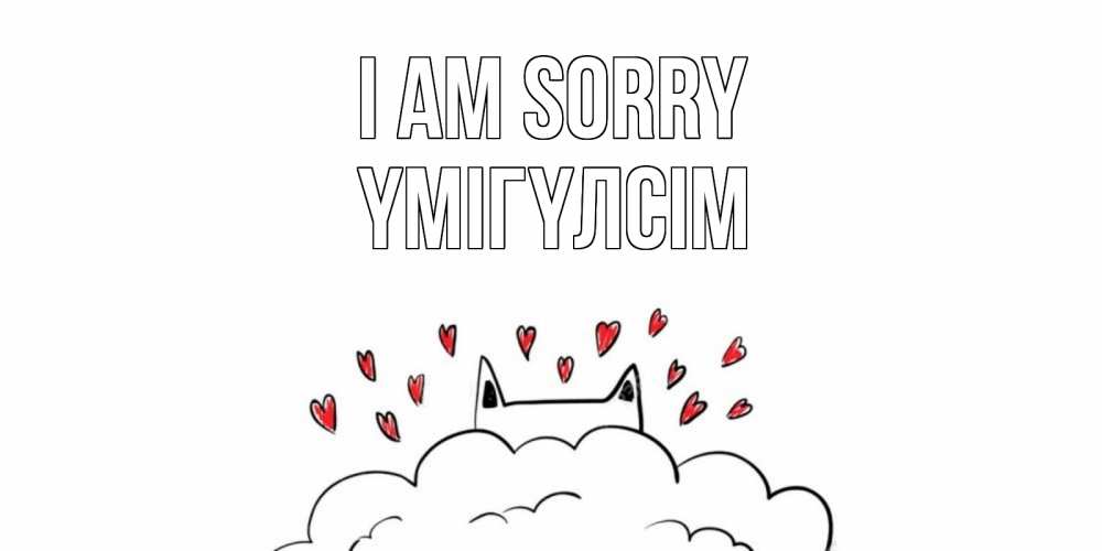 Greetings card с именем, ҮМІГҮЛСІМ I am sorry прости меня Greetings with text for free download 