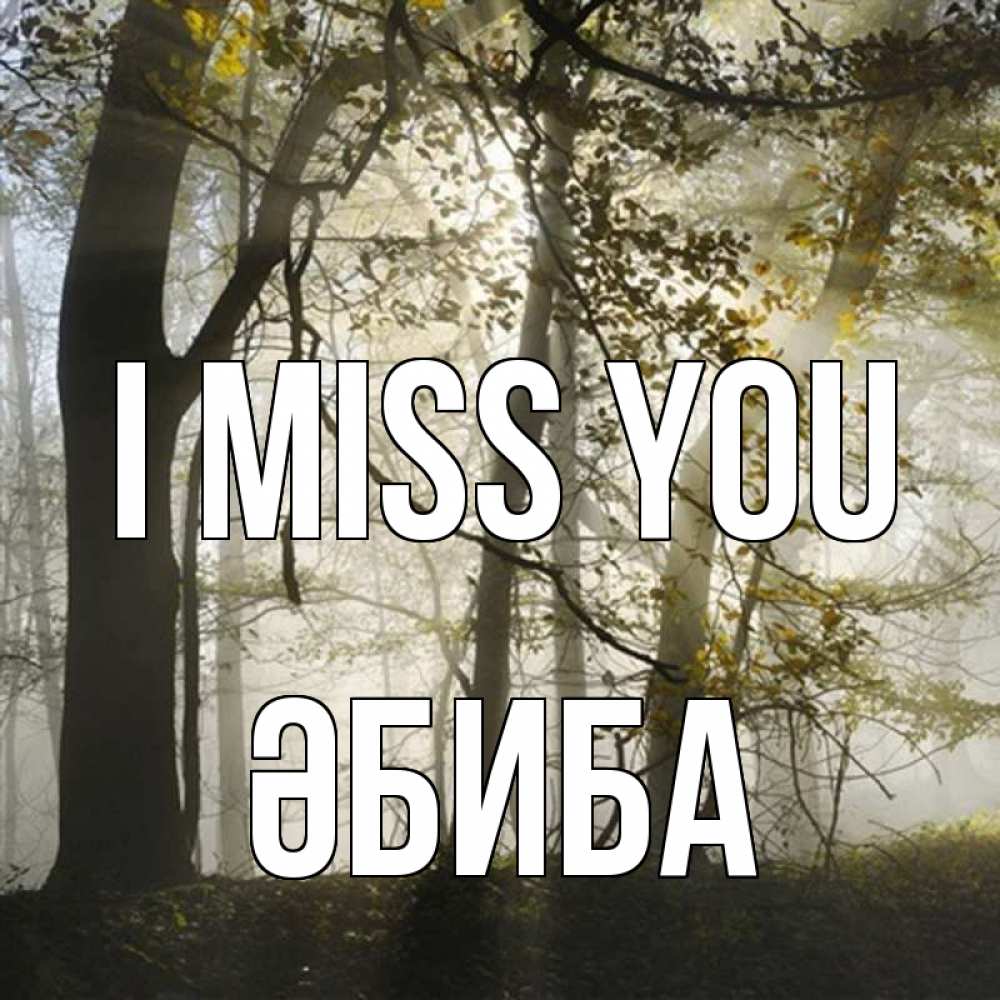 Greetings card с именем, ӘБИБА I miss you грустно Greetings with text for free download 