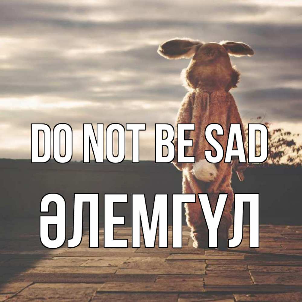 Greetings card с именем, ӘЛЕМГҮЛ Do not be sad со спины Greetings with text for free download 