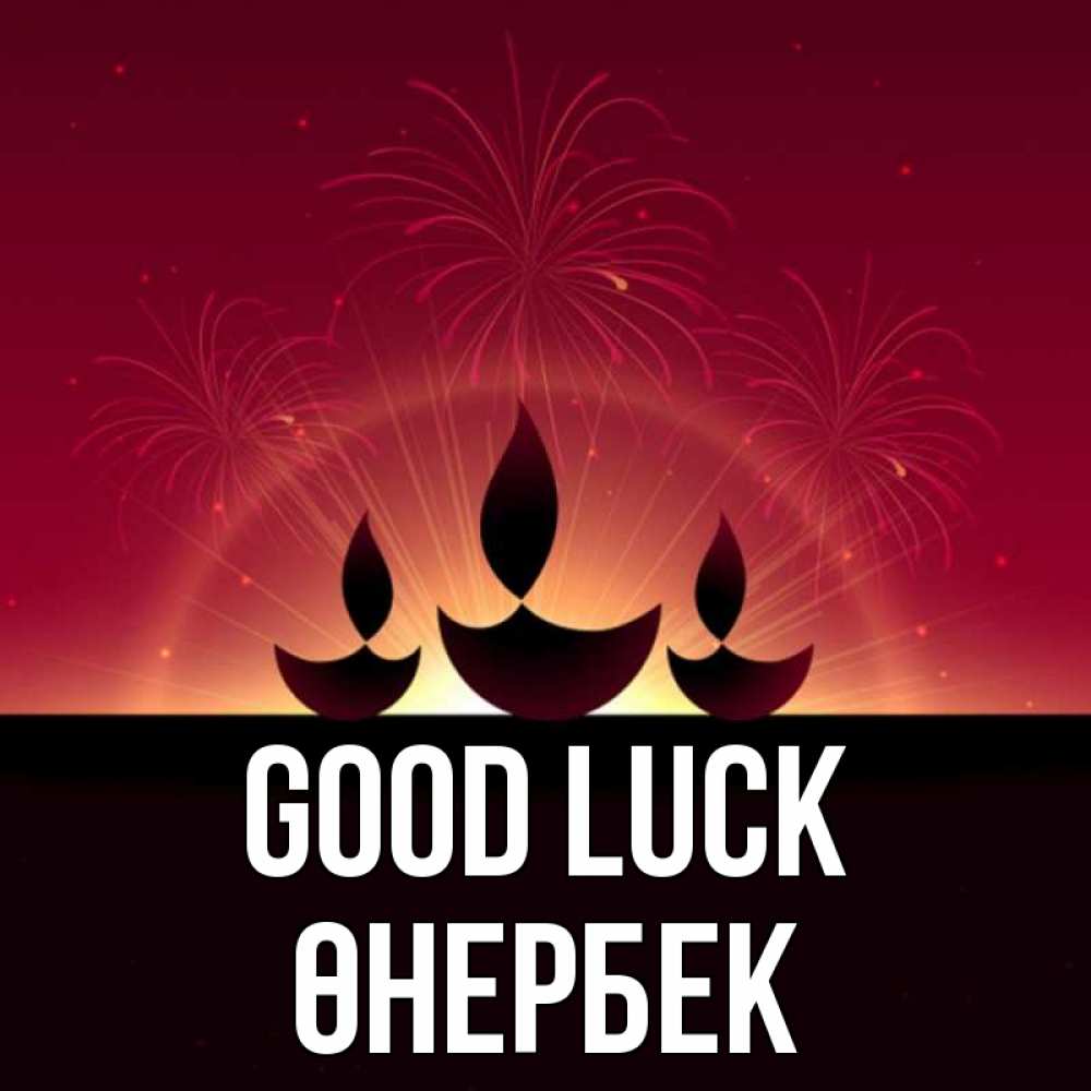 Greetings card с именем, ӨНЕРБЕК Good luck праздник Greetings with text for free download 