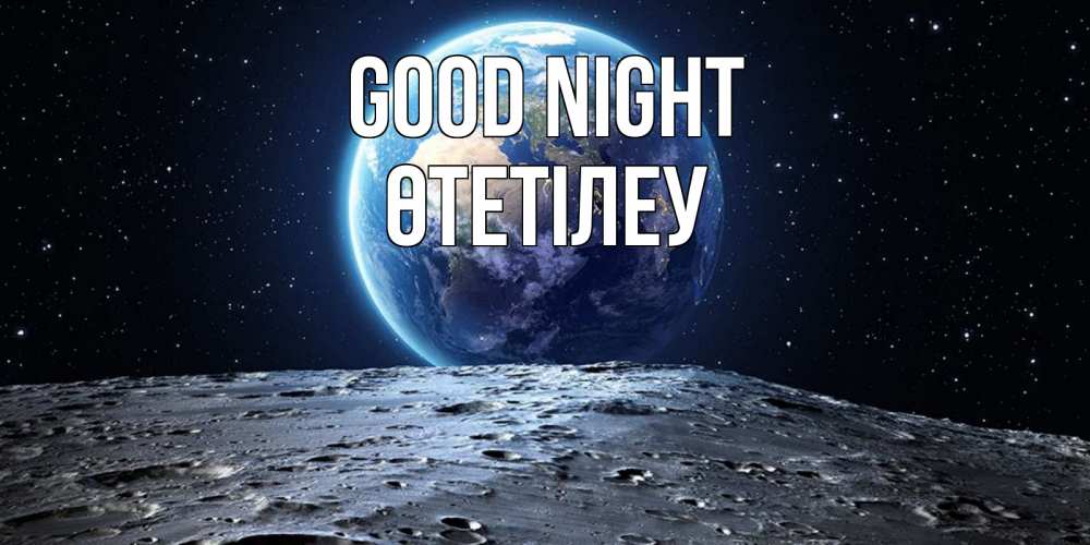 Greetings card с именем, ӨТЕТІЛЕУ Good night красивая космическая открытка Greetings with text for free download 