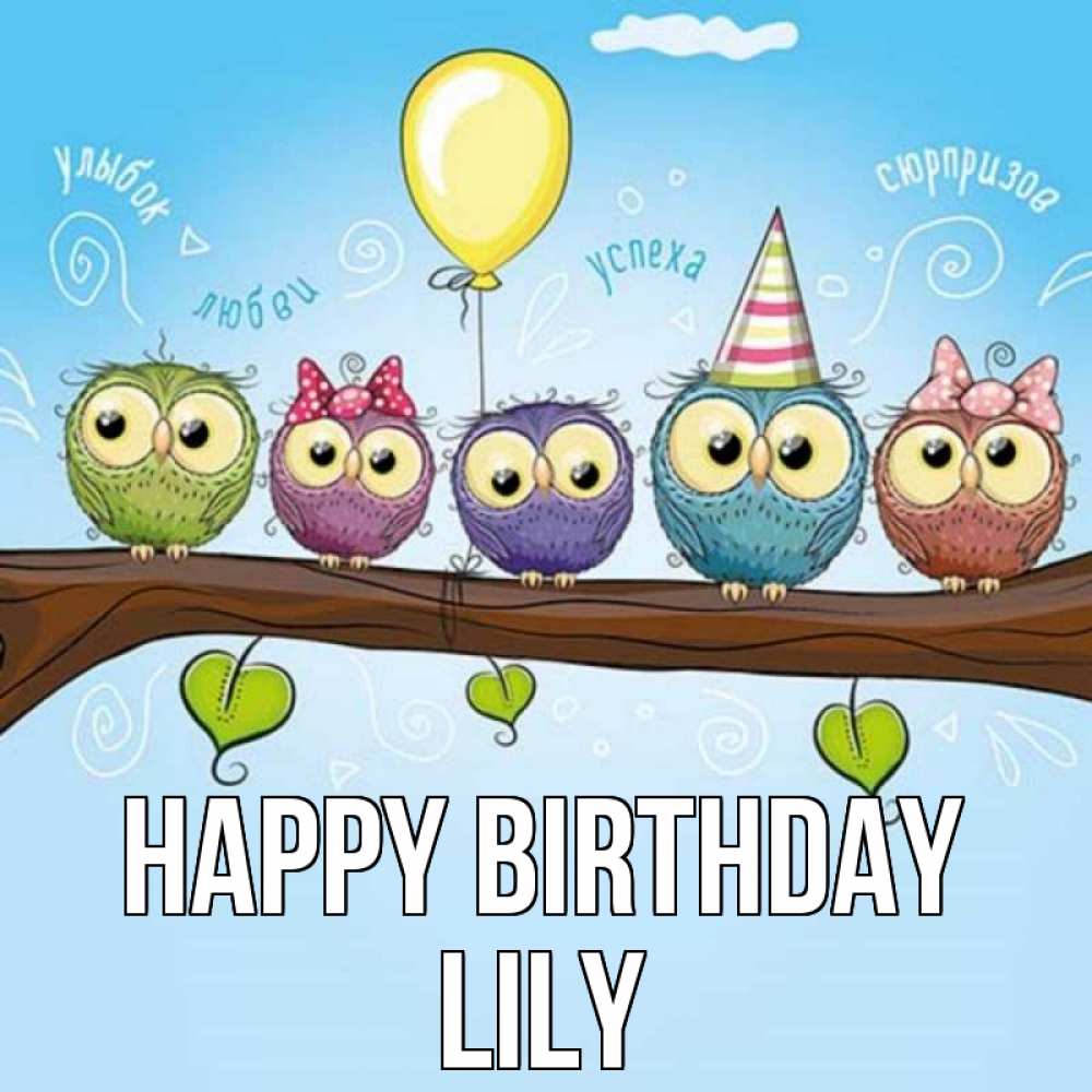 Greetings card с именем, Lily Happy Birthday совы Greetings with text for free download 