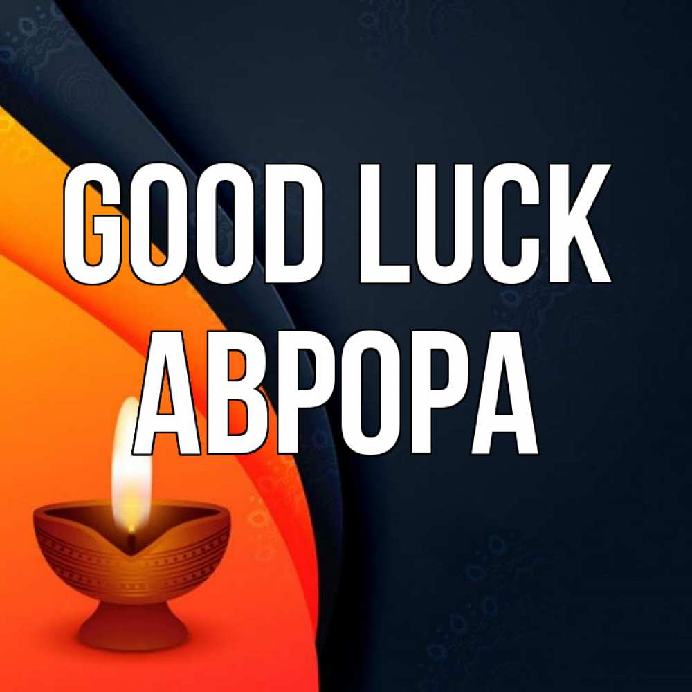 Greetings card с именем, Аврора Good luck абстрактный фон Greetings with text for free download 