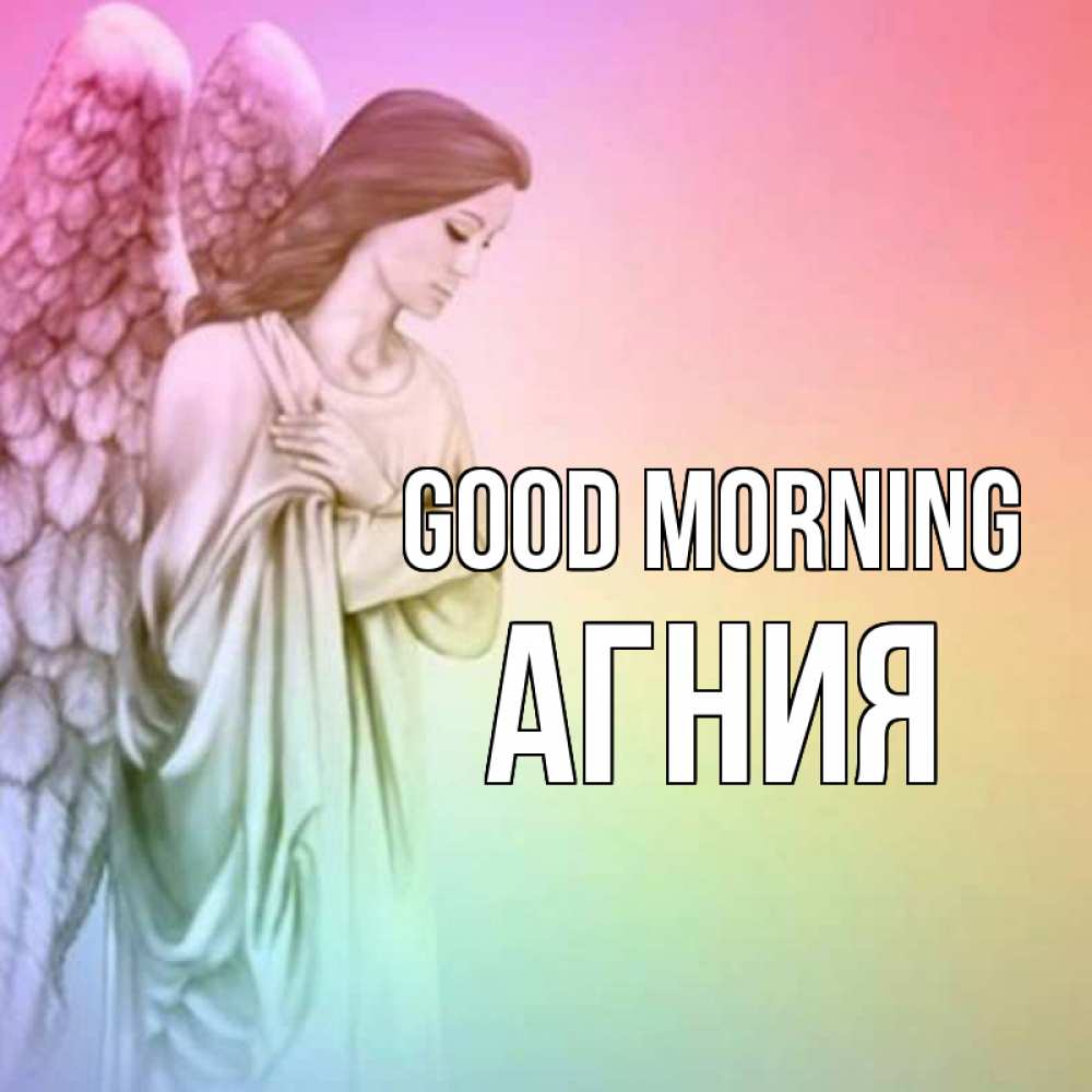 Greetings card с именем, Агния Good morning крылья Greetings with text for free download 