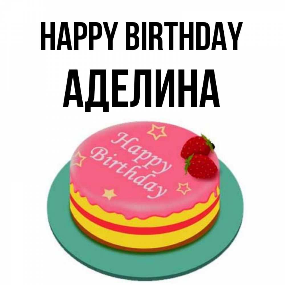 Greetings card с именем, Аделина Happy Birthday торт, клубника, днюха Greetings with text for free download 