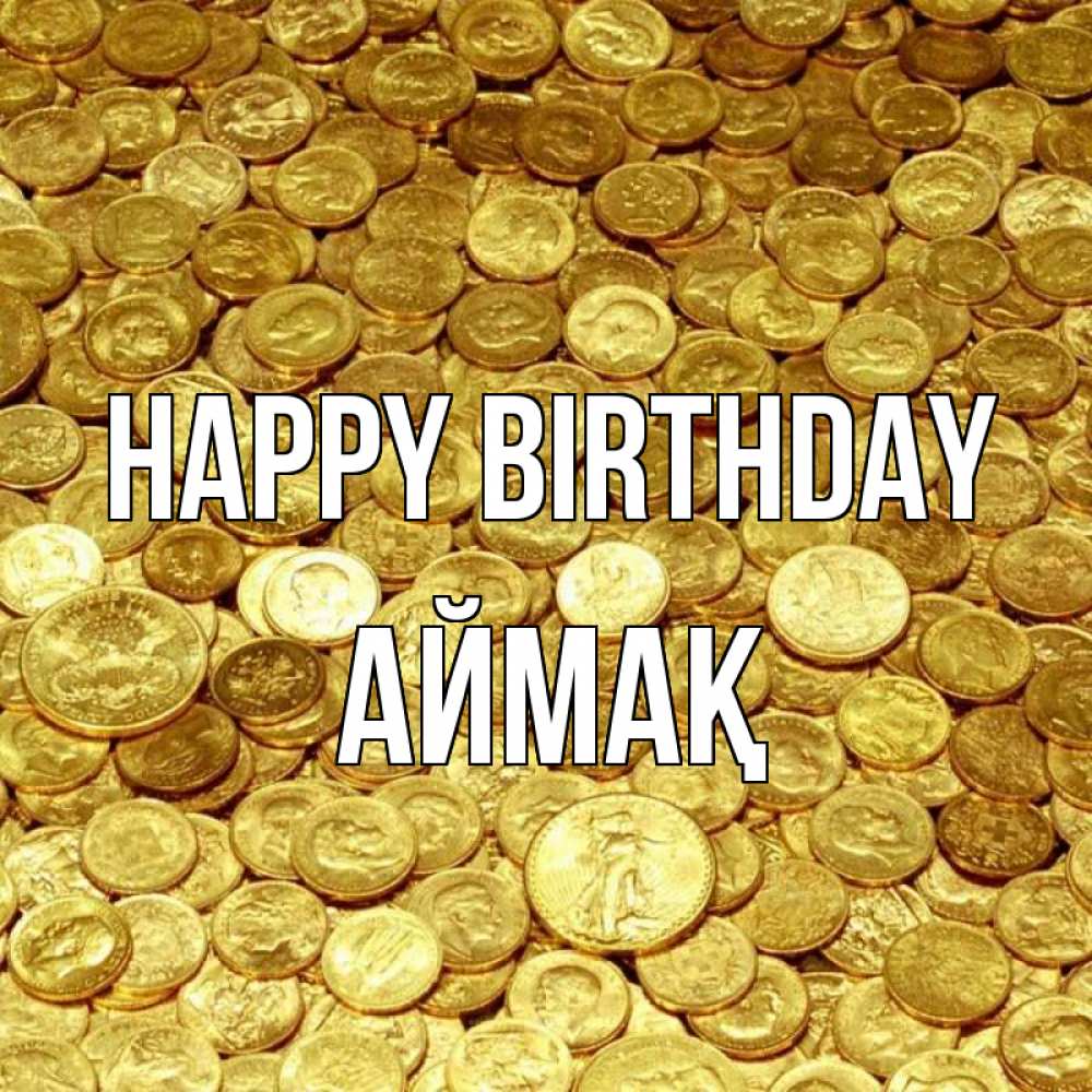 Greetings card с именем, Аймақ Happy Birthday с пожеланием разбогатеть Greetings with text for free download 