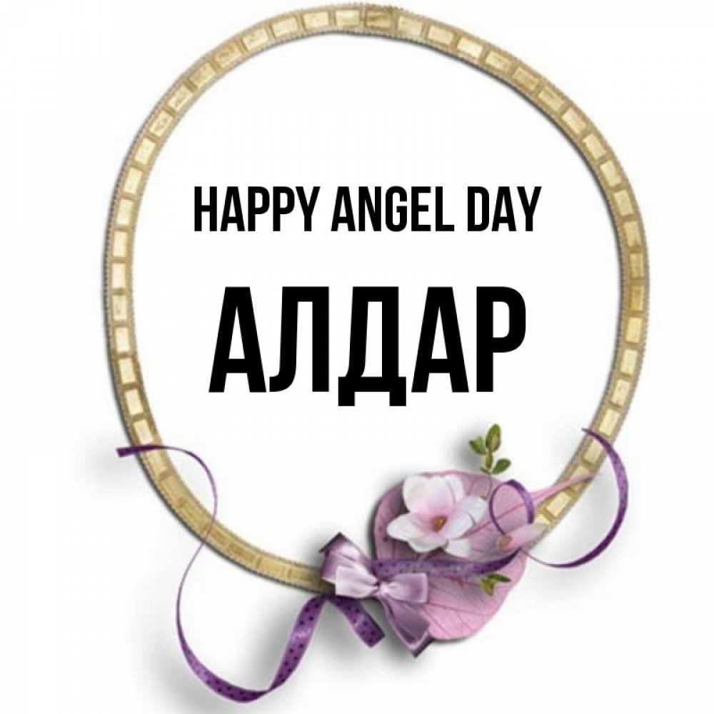 Greetings card с именем, Алдар happy angel day золотая рамочка Greetings with text for free download 