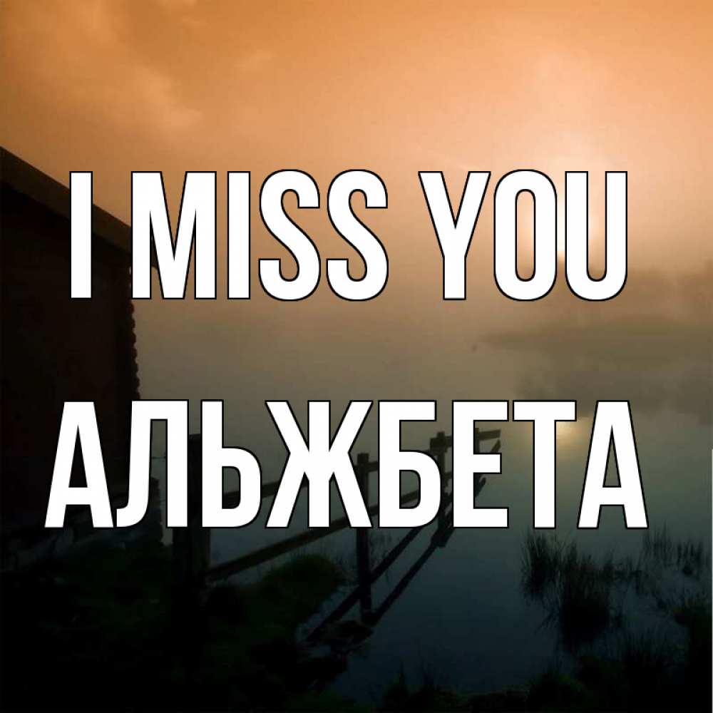 Greetings card с именем, Альжбета I miss you приходи ко мне на чай Greetings with text for free download 
