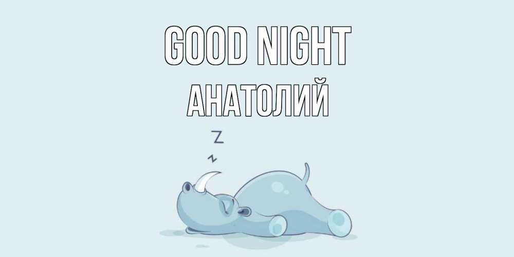 Greetings card с именем, Анатолий Good night сладких снов с носорогом Greetings with text for free download 