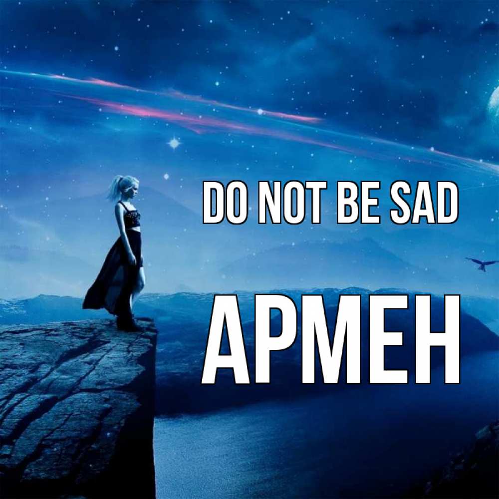 Greetings card с именем, Армен Do not be sad вода и скала Greetings with text for free download 