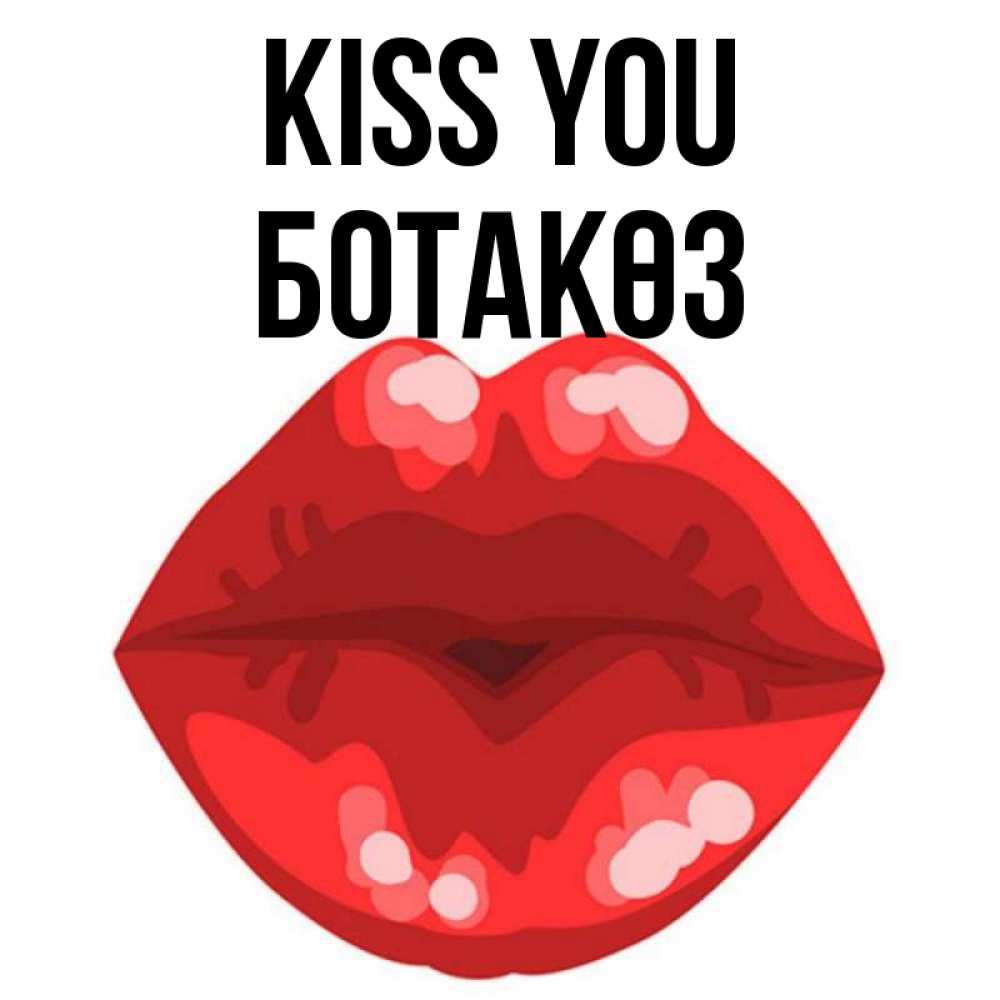 Greetings card с именем, БОТАКӨЗ Kiss you отправить открытку с поцелуем бесплатно и скачать для парня Greetings with text for free download 