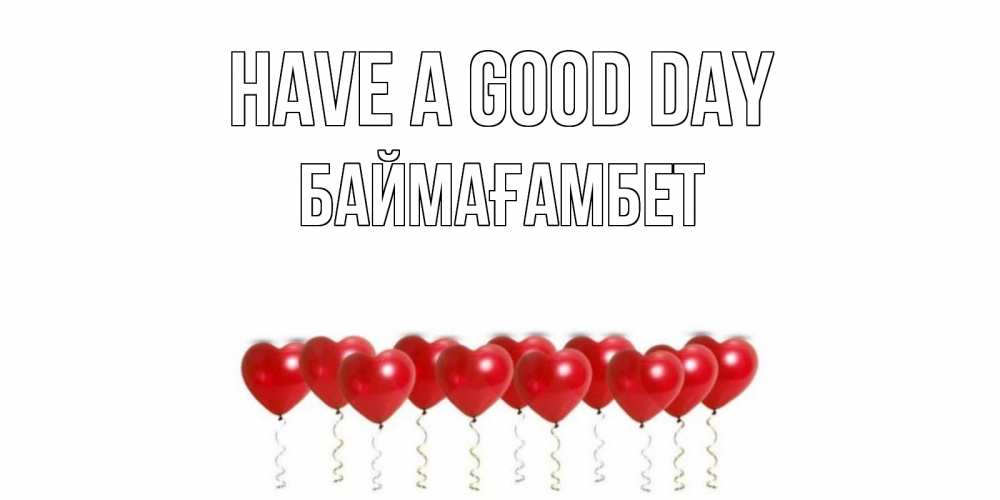 Greetings card с именем, Баймағамбет Have a good day пожелание прекрасного дня Greetings with text for free download 