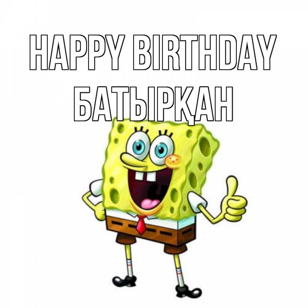 Greetings card с именем, Батырқан Happy Birthday герои мультфильмов Greetings with text for free download 