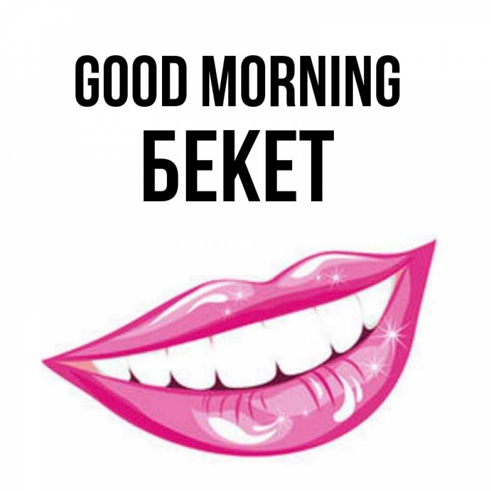 Greetings card с именем, Бекет Good morning розовые губы и белые зубы Greetings with text for free download 