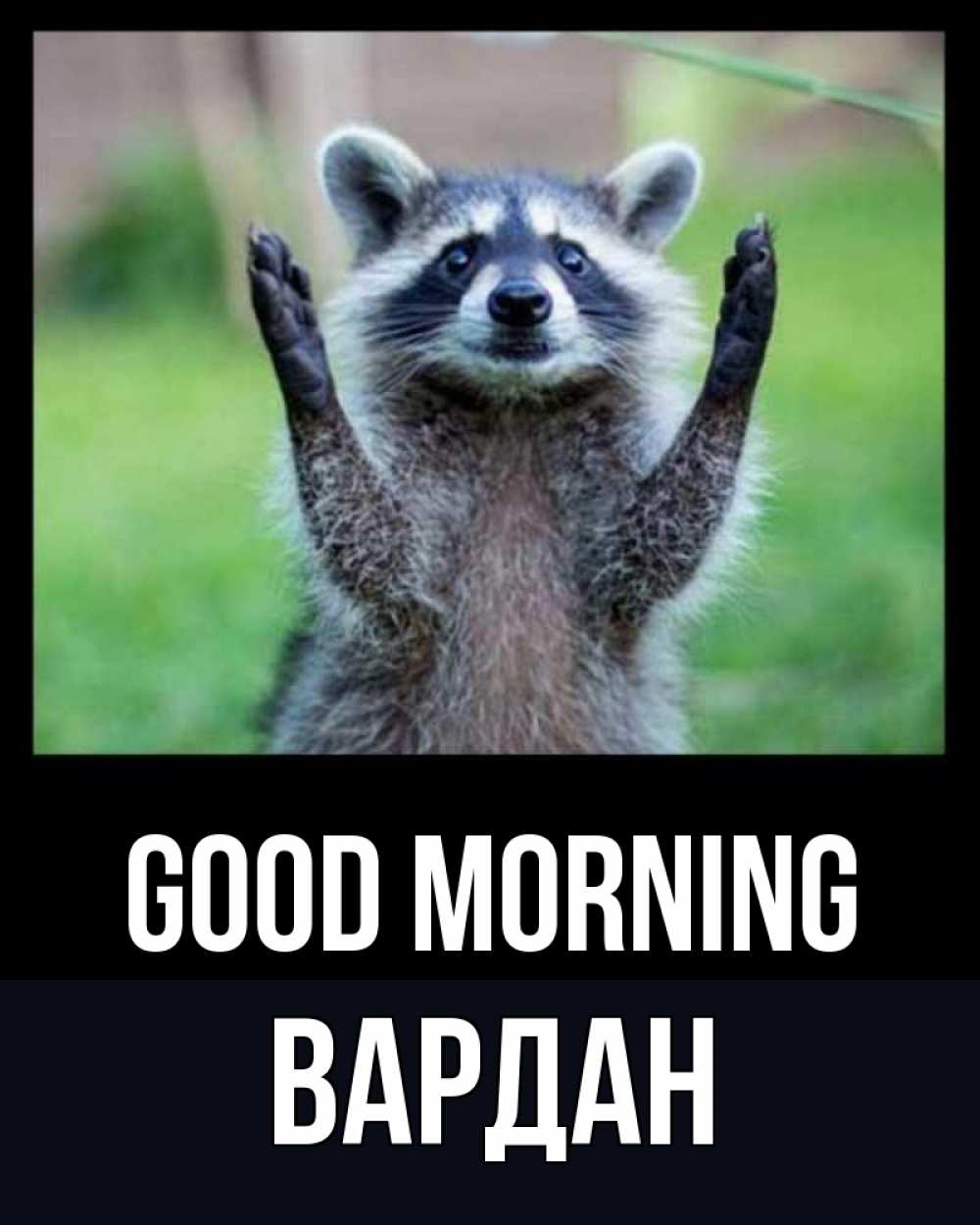 Greetings card с именем, Вардан Good morning хорошее настроение утречком Greetings with text for free download 