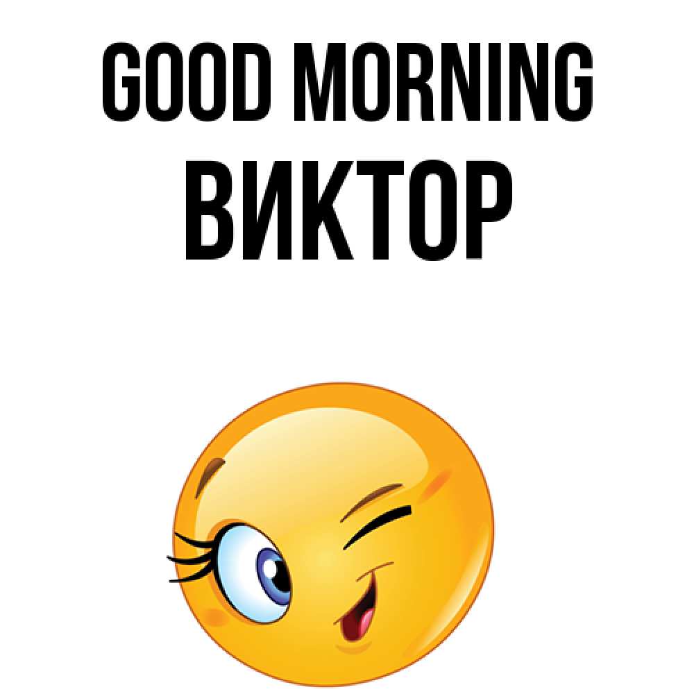 Greetings card с именем, Виктор Good morning хорошее настроение Greetings with text for free download 