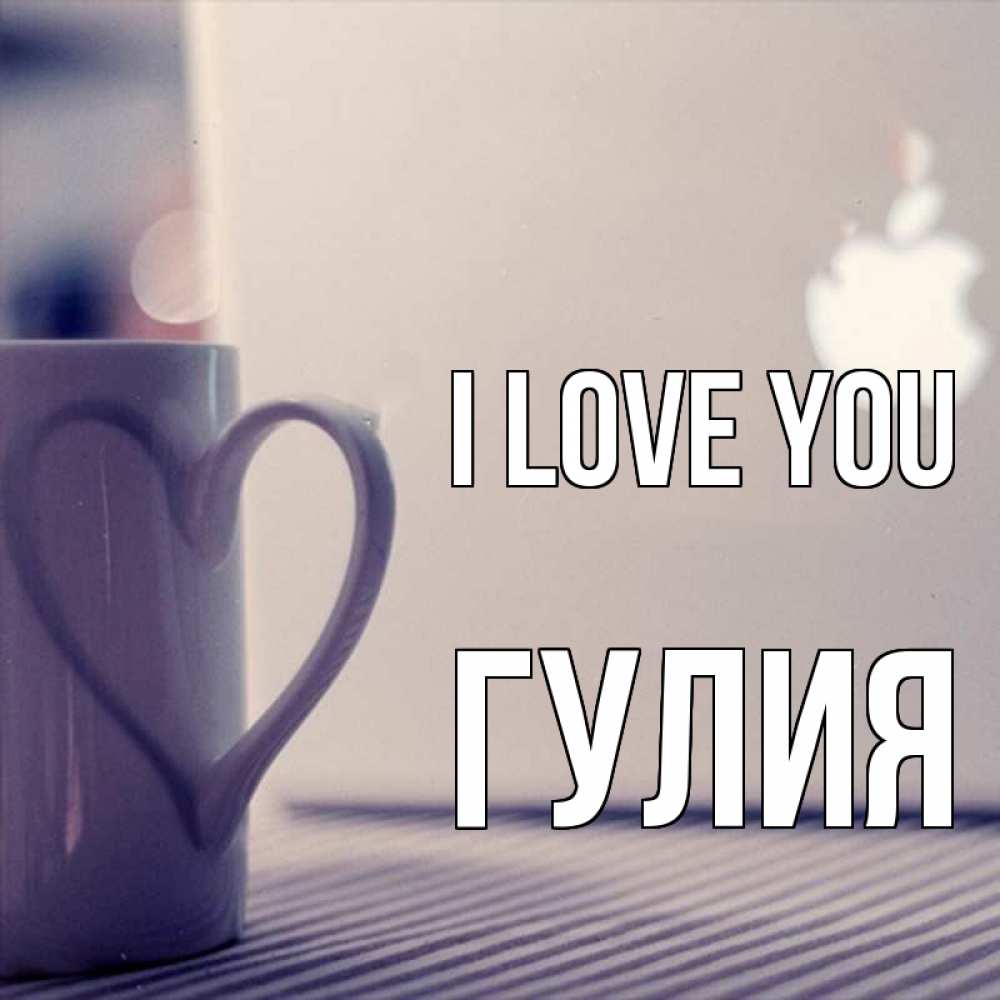Greetings card с именем, Гулия I love you знак яблока Greetings with text for free download 