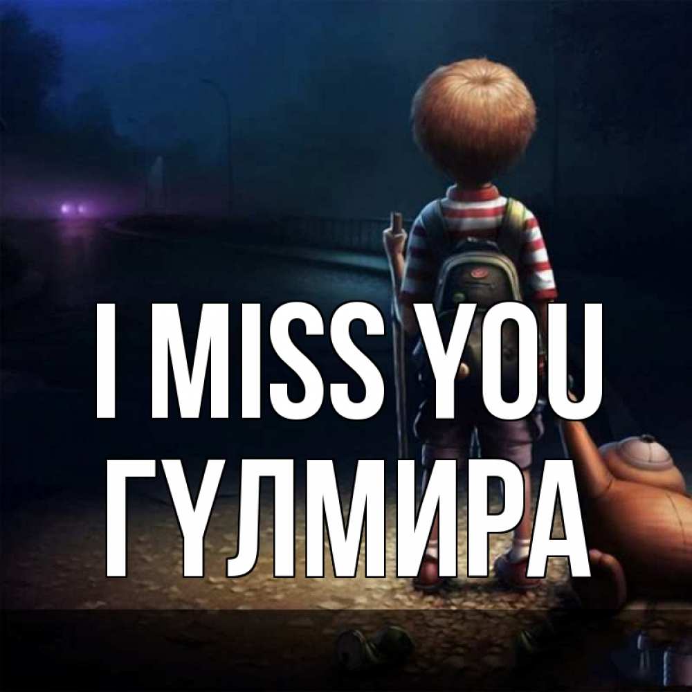 Greetings card с именем, ГҮЛМИРА I miss you скучно Greetings with text for free download 