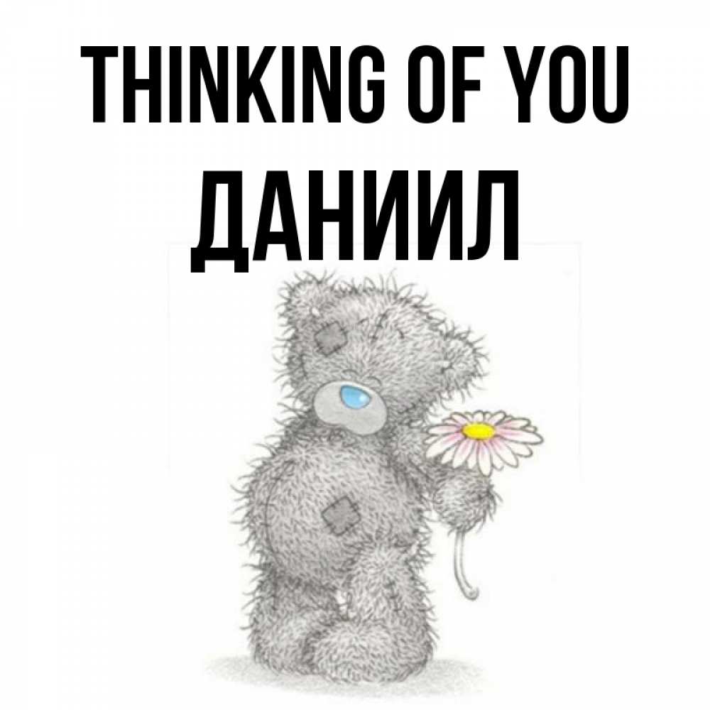 Greetings card с именем, Даниил Thinking of you мысли только о тебе Greetings with text for free download 