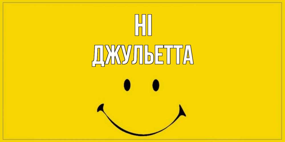 Greetings card с именем, Джульетта Hi смайл Greetings with text for free download 