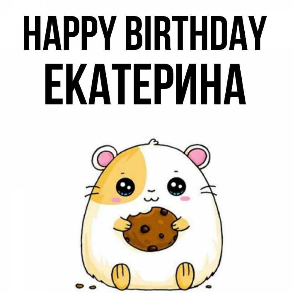 Greetings card с именем, Екатерина Happy Birthday с днюхой Greetings with text for free download 
